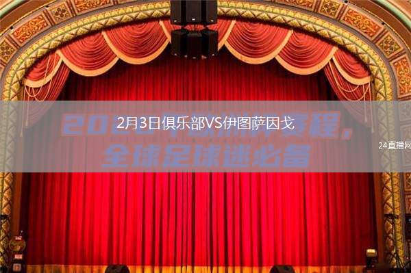 2月3日俱樂部VS伊圖薩因戈