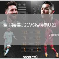 費耶諾德U21VS維特斯U21