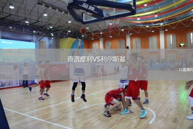 查洛摩利VS利爾斯基