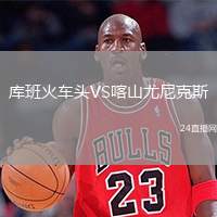 庫(kù)班火車頭VS喀山尤尼克斯