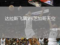 達(dá)拉斯飛翼VS芝加哥天空