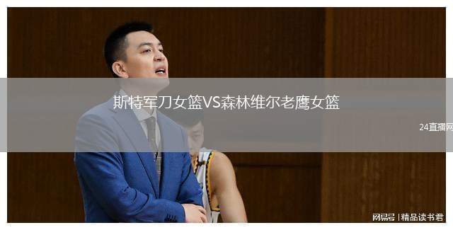 斯特軍刀女籃VS森林維爾老鷹女籃