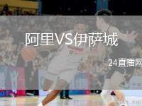 阿里VS伊薩城