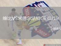 維比VS米德爾法特GBKU19