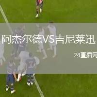 阿杰爾德VS吉尼萊迅