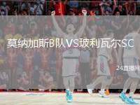 莫納加斯B隊(duì)VS玻利瓦爾SC