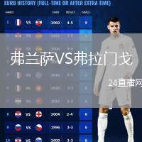 弗蘭薩VS弗拉門戈