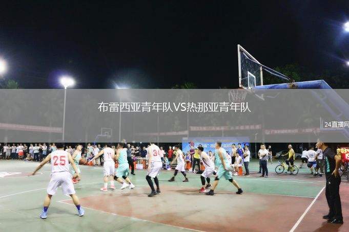 布雷西亞青年隊VS熱那亞青年隊
