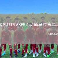 蒙扎U19VS德克薩斯馬競青年隊
