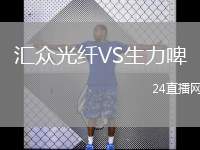 匯眾光纖VS生力啤