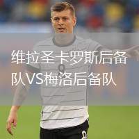 維拉圣卡羅斯后備隊VS梅洛后備隊