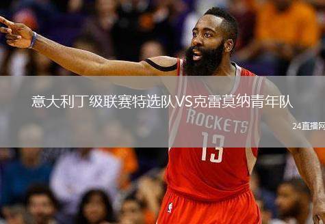 意大利丁級聯(lián)賽特選隊VS克雷莫納青年隊