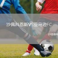 沙佩科恩斯VS亞馬遜FC