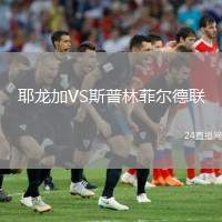 耶龍加VS斯普林菲爾德聯(lián)