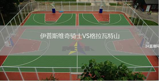 伊普斯維奇騎士VS格拉瓦特山