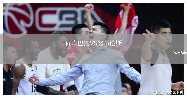瓦奇巴托VS努布倫斯