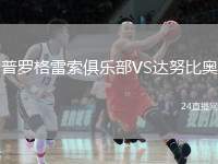 普羅格雷索俱樂部VS達努比奧