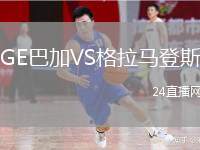 GE巴加VS格拉馬登斯