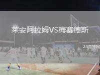 萊安阿拉姆VS梅賽德斯