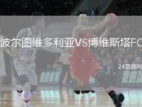 波爾圖維多利亞VS博維斯塔FC