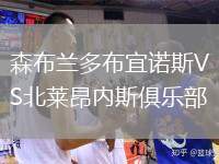 森布蘭多布宜諾斯VS北萊昂內(nèi)斯俱樂(lè)部