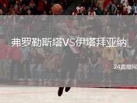 弗羅勒斯塔VS伊塔拜亞納
