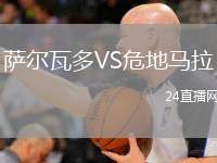 薩爾瓦多VS危地馬拉