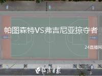 帕圖森特VS弗吉尼亞掠奪者