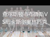 查爾斯頓市布魯斯VS紐卡斯?fàn)枈W林匹克