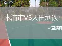 木浦市VS大田地鐵