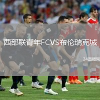 西部聯(lián)青年FCVS布倫瑞克城