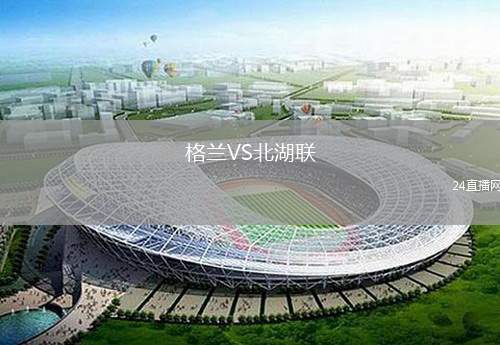 格蘭VS北湖聯(lián)