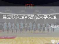曼立聯(lián)女足VS悉尼大學(xué)女足