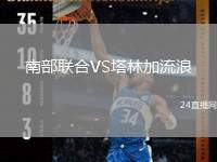 南部聯(lián)合VS塔林加流浪
