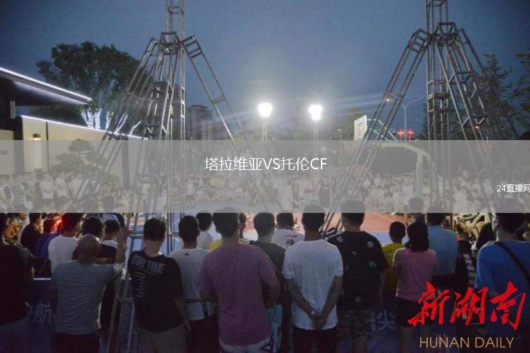 塔拉維亞VS托倫CF