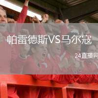 帕雷德斯VS馬爾寇