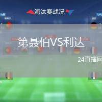 第聶伯VS利達