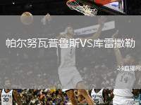 帕爾努瓦普魯斯VS庫雷撒勒