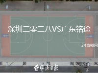 深圳二零二八VS廣東銘途