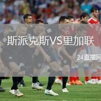 斯派克斯VS里加聯(lián)