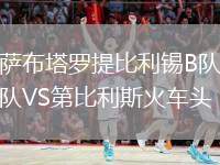 薩布塔羅提比利錫B隊(duì)VS第比利斯火車(chē)頭
