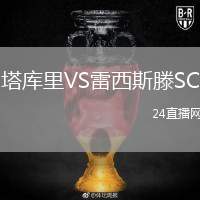塔庫(kù)里VS雷西斯滕SC