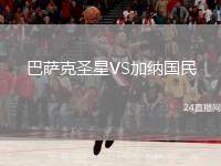 巴薩克圣星VS加納國(guó)民