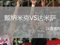 戴納米克VS達(dá)米薩