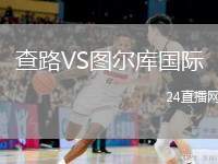 查路VS圖爾庫(kù)國(guó)際
