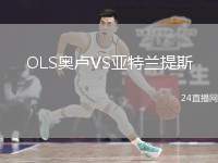 OLS奧盧VS亞特蘭提斯