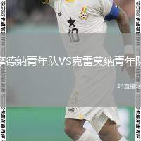 摩德納青年隊VS克雷莫納青年隊