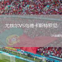 尤鐵爾VS烏德卡斯特羅尼