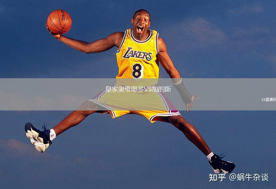 皇家奧維耶多VS加的斯