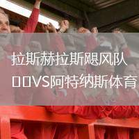 拉斯赫拉斯颶風(fēng)隊VS阿特納斯體育